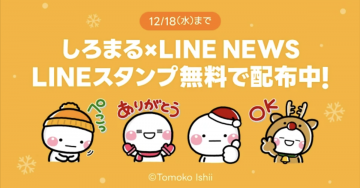 しろまる×LINE NEWS スタンプ無料配布キャンペーン