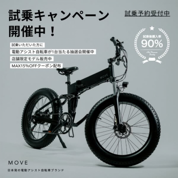 MOVE電動アシスト自転車試乗キャンペーン開催中