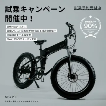 MOVE電動アシスト自転車試乗キャンペーン開催中
