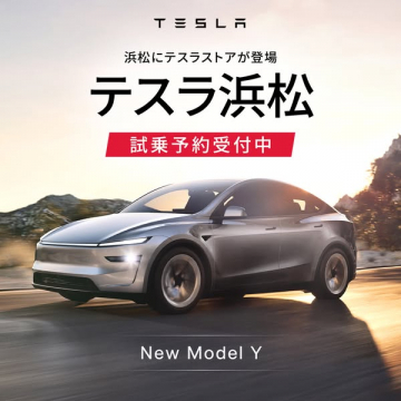 テスラ浜松ストア新規開店！New Model Y試乗予約受付中