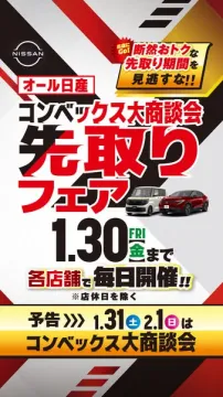 オール日産コンベックス大商談会先取りフェア