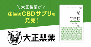 大正製薬 CBDサプリメント