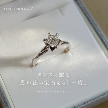 Reform Jewelry by FOR TSUNAGU（タンスに眠る思い出の宝石をもう一度）