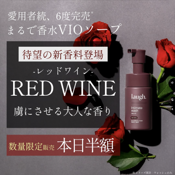 香水のようなVIO専用ソープ「RED WINE」新香料登場