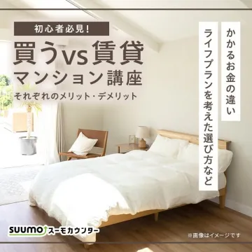 初心者向け！買うvs賃貸 マンション講座