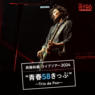 斉藤和義ライブツアー2024「青春58きっぷ」～Trio de Pon～