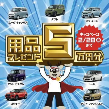 軽自動車対象！用品プレゼントキャンペーン5万円分