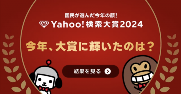 Yahoo!検索大賞2024