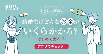 結婚生活どんなお金がいくらかかる？はじめてガイド