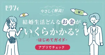 結婚生活どんなお金がいくらかかる？はじめてガイド