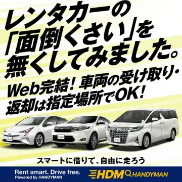 面倒な手続き不要！Web完結型レンタカーサービス