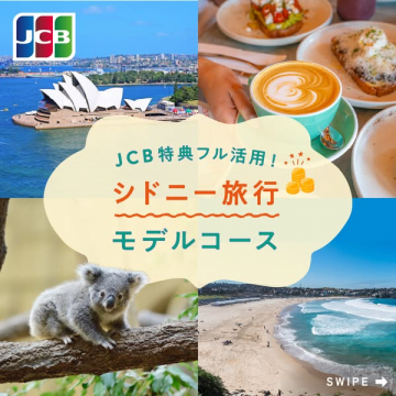 JCB特典活用！シドニー旅行モデルコース提案