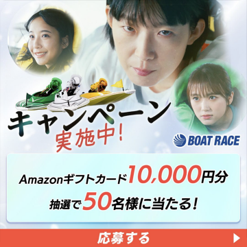 BOAT RACEキャンペーン Amazonギフトカード抽選プレゼント