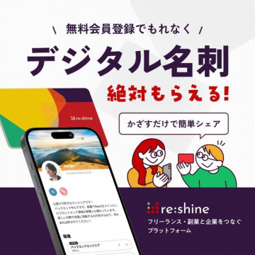 re:shine デジタル名刺 無料登録キャンペーン