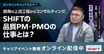 SHIFT オンラインキャリアセミナー「品質PM・PMOの仕事とは？」