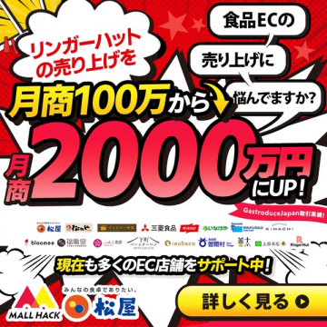 MALL HACK：食品EC売上を2000万円にUP支援