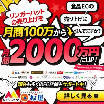 MALL HACK：食品EC売上を2000万円にUP支援