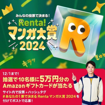 Renta! マンガ大賞 2024