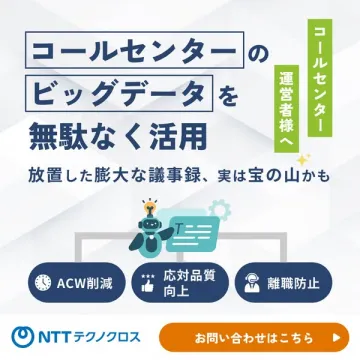 コールセンタービッグデータ活用し運営改善