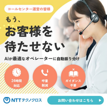 NTTテクノクロスお客様を待たせないAI自動振分