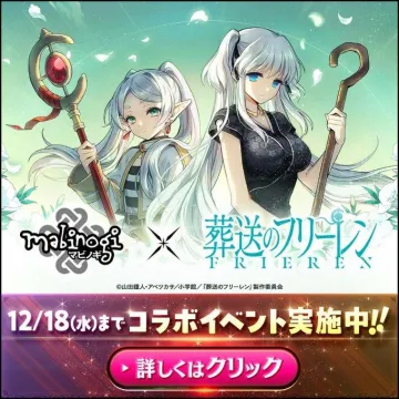 マビノギ × 葬送のフリーレン コラボイベント