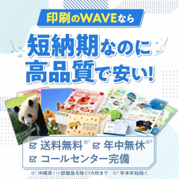 印刷のWAVE：短納期・高品質の格安印刷サービス