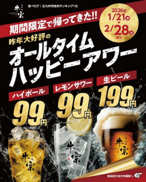 焼肉店「牛宗」の期間限定オールタイムハッピーアワーキャンペーン