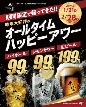焼肉店「牛宗」の期間限定オールタイムハッピーアワーキャンペーン