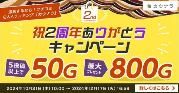 カウナラ 2周年ありがとうキャンペーン
