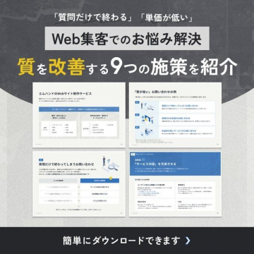 Web集客の質を改善する9つの施策ガイド