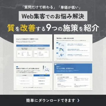 Web集客の質を改善する9つの施策ガイド