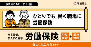 労働保険加入促進キャンペーン（労災保険＋雇用保険）