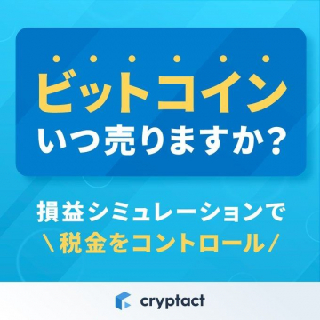 Cryptact 損益シミュレーションツール