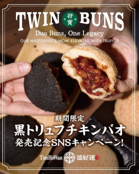 期間限定 黒トリュフチキンバオ発売記念SNSキャンペーン