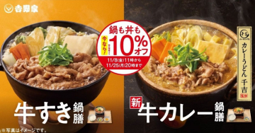 吉野家「牛すき鍋膳」「牛カレー鍋膳」10%オフキャンペーン