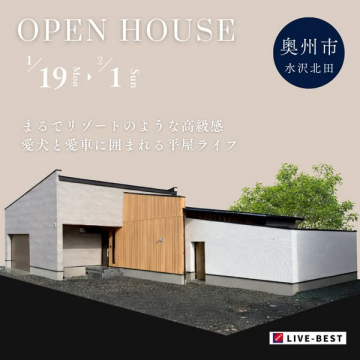 奥州市水沢北田高級平屋内覧会