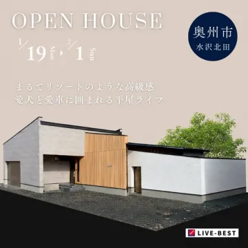 奥州市水沢北田高級平屋内覧会