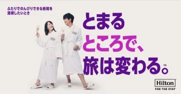 ヒルトンホテル「とまるところで、旅は変わる。」キャンペーン