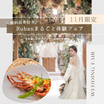 11月限定 無料試食付き Rubanまるごと体験フェア
