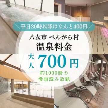 八女市べんがら村 温泉料金案内と漫画読み放題
