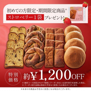 BASE BREAD 初回限定ストロベリー1袋プレゼントキャンペーン