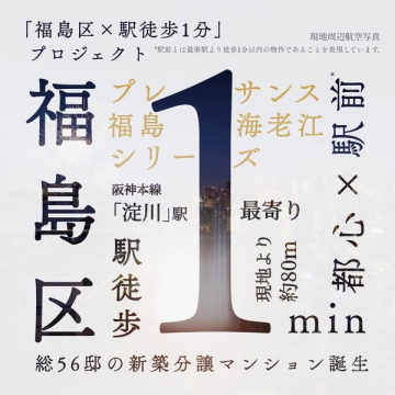 プレサンス福島シリーズ 新築分譲マンション誕生