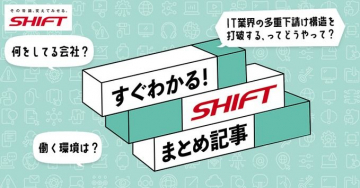 SHIFT まとめ記事「すぐわかる！SHIFT」