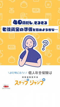 40歳からの老後資金準備を支援する個人年金保険「ステップ ジャンプ」