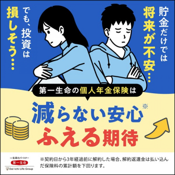 第一生命の減らない安心ふえる個人年金保険