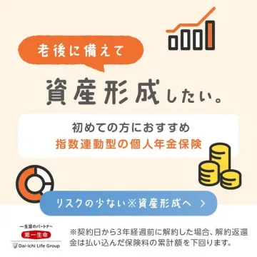 老後に備えるための指数連動型個人年金保険