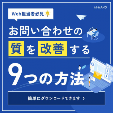 お問い合わせの質を改善する9つの方法ガイド