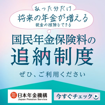 国民年金保険料追納制度で将来年金増加・税金控除