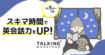 TALKING MARATHON スキマ時間で英会話力向上プログラム