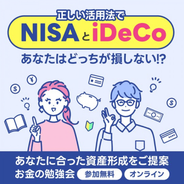 NISA・iDeCoで損しないためのオンライン勉強会